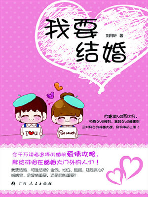 cover image of 我要结婚